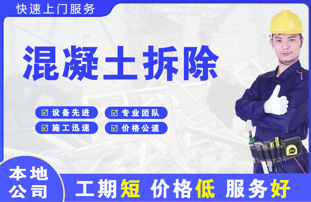 郯城混凝土拆除