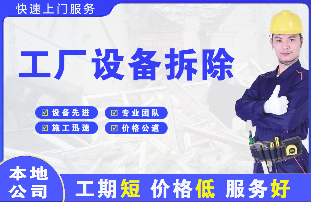 郯城工厂设备拆除